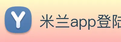 米兰app登陆入口 Logo